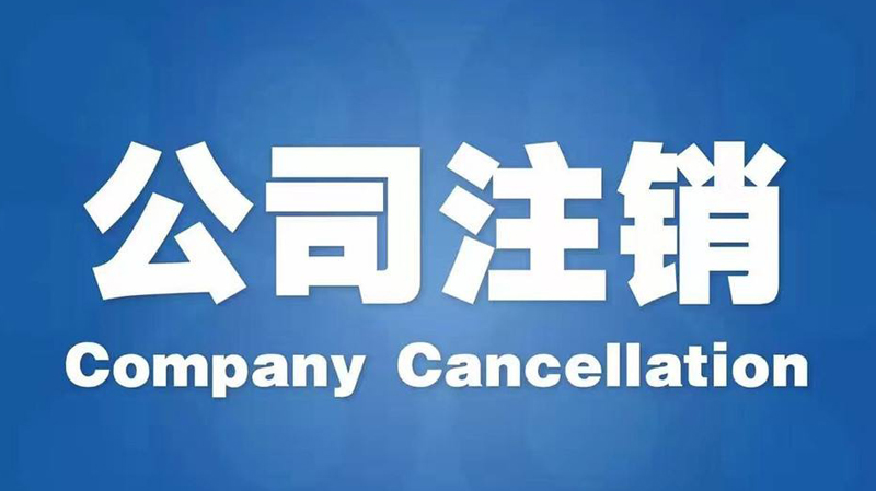 长沙公司经营不善，零申报、转让、注销哪个好？