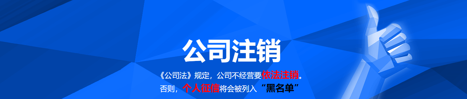 长沙公司注销