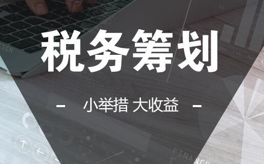 长沙企业为什么要做税务筹划?