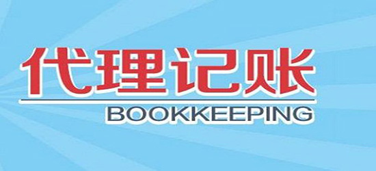 长沙会计代理记账收费标准_福州代理会计记账_大连会计记账代理