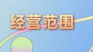 营业执照经营范围明细(各类经营范围汇总)