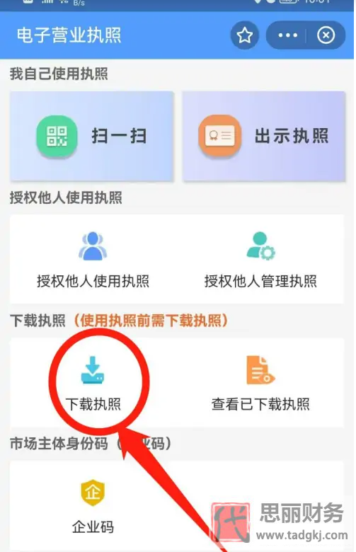 电子营业执照app下载(营业执照电子版下载)
