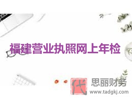 福建营业执照网上年检(年检步骤图文详解)