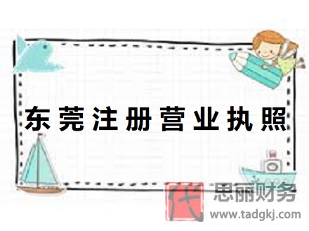 东莞怎么注册营业执照？（详细办理执照流程）