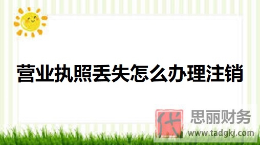 营业执照丢失怎么办理注销？（详细注销流程）
