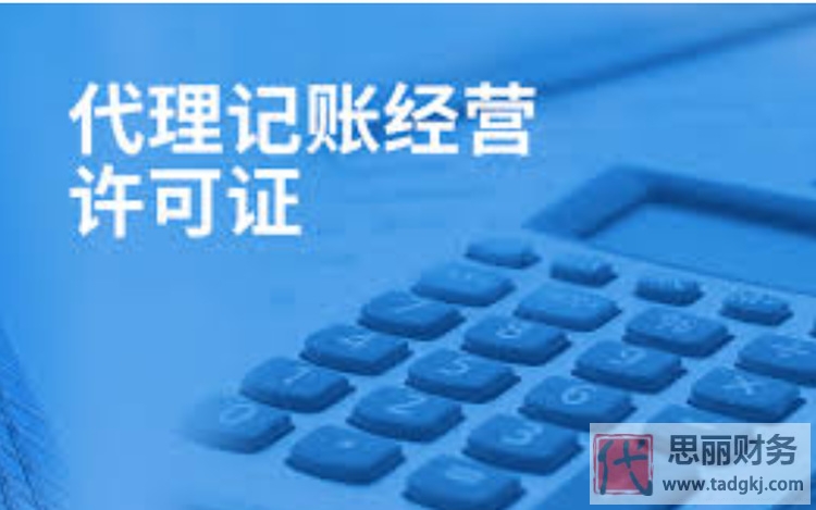 代理记账许可证办理需要什么条件?(详细讲解)