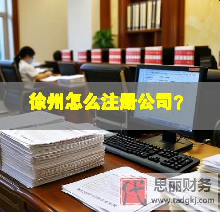 徐州怎么注册公司？