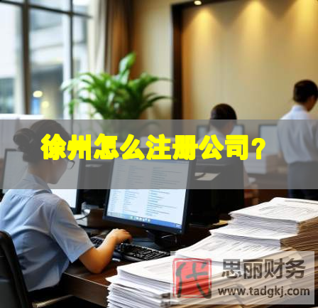 徐州怎么注册公司？