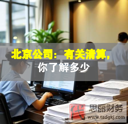 北京公司：有关清算，你了解多少