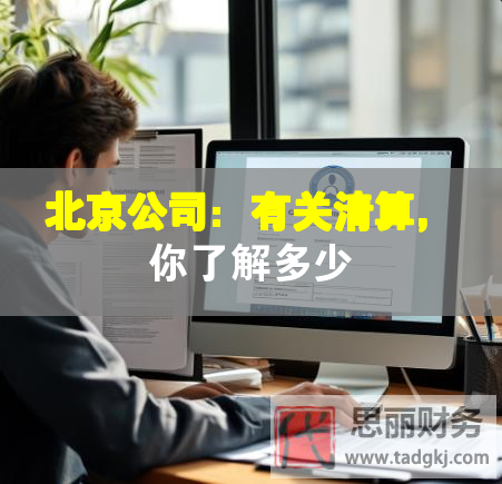 北京公司：有关清算，你了解多少