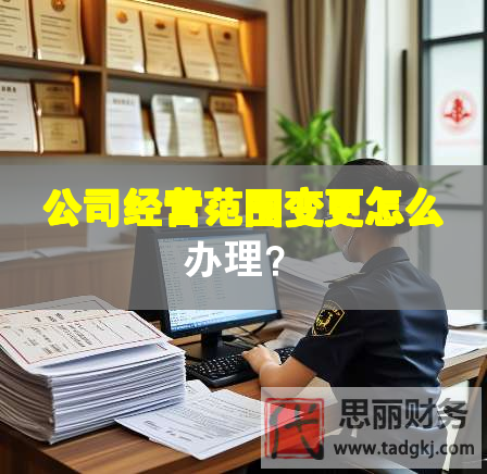 公司经营范围变更怎么办理？