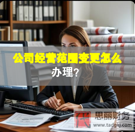 公司经营范围变更怎么办理？