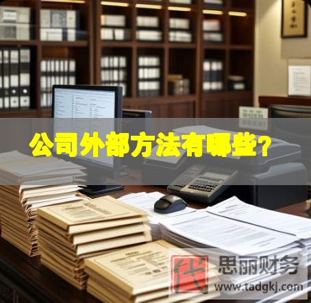 公司外部方法有哪些？