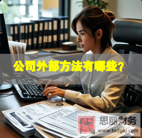 公司外部方法有哪些？