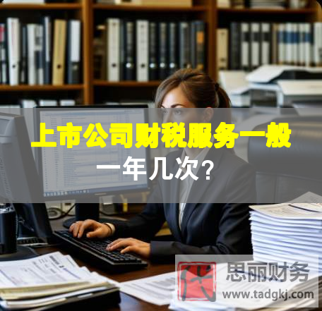 上市公司财税服务一般一年几次？