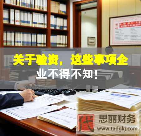 关于验资，这些事项企业不得不知！