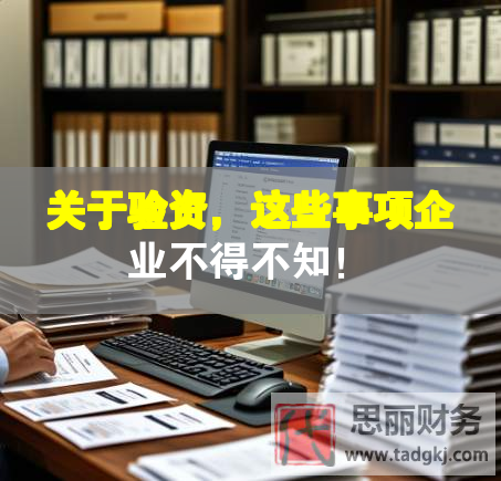 关于验资，这些事项企业不得不知！
