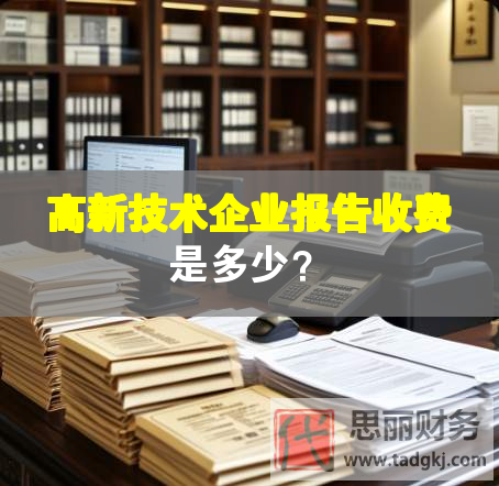 高新技术企业报告收费是多少？