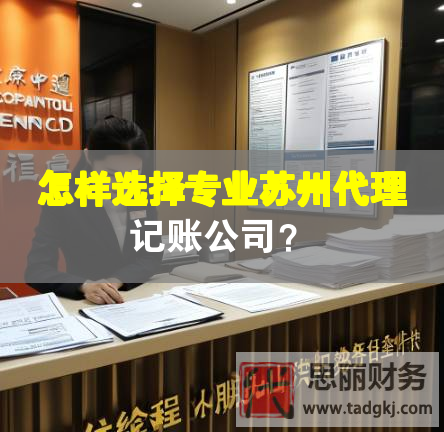 怎样选择专业苏州代理记账公司？