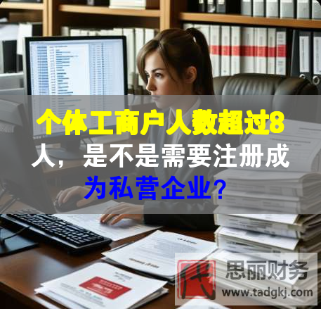 个体工商户人数超过8人，是不是需要注册成为私营企业？