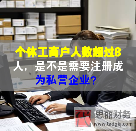 个体工商户人数超过8人，是不是需要注册成为私营企业？