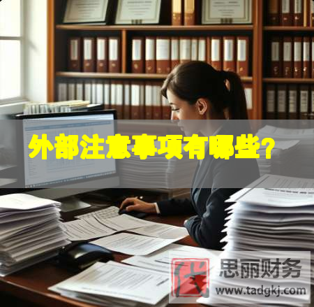 外部注意事项有哪些？