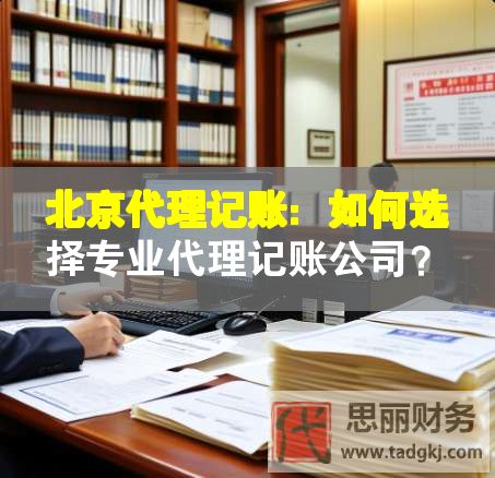 北京代理记账：如何选择专业代理记账公司？