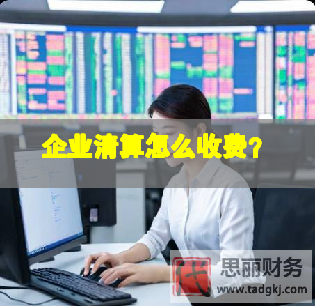 企业清算怎么收费？