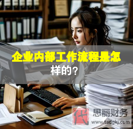 企业内部工作流程是怎样的？