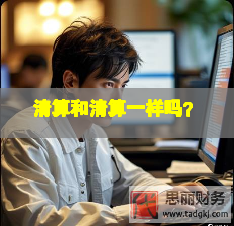 清算和清算一样吗？