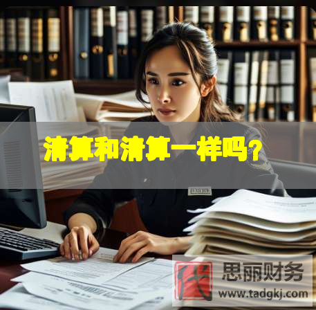 清算和清算一样吗？