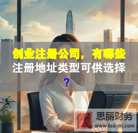 创业注册公司，有哪些注册地址类型可供选择？