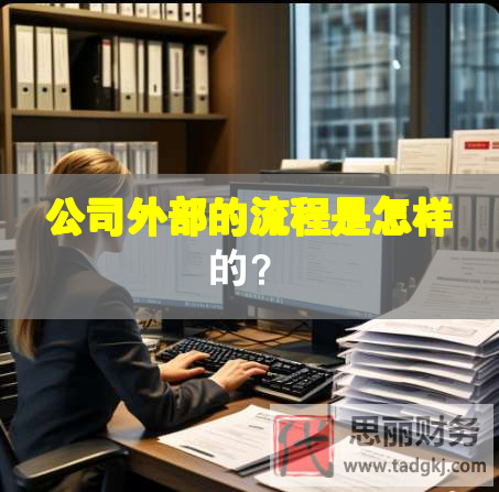 公司外部的流程是怎样的？