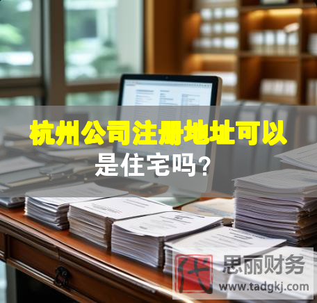杭州公司注册地址可以是住宅吗？