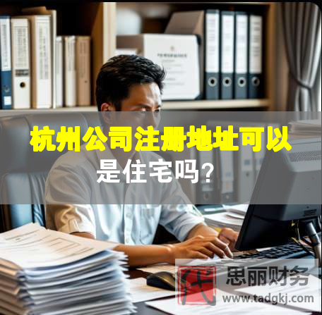 杭州公司注册地址可以是住宅吗？