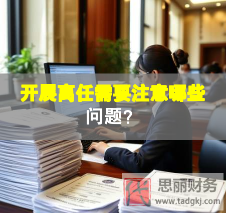 开展离任需要注意哪些问题？