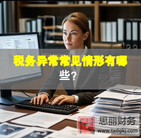 税务异常常见情形有哪些？