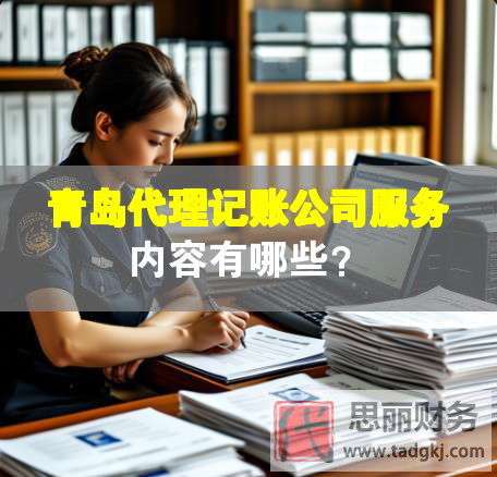 青岛代理记账公司服务内容有哪些？