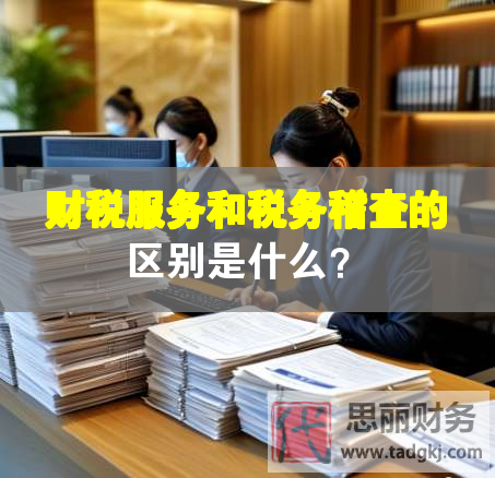 财税服务和税务稽查的区别是什么？