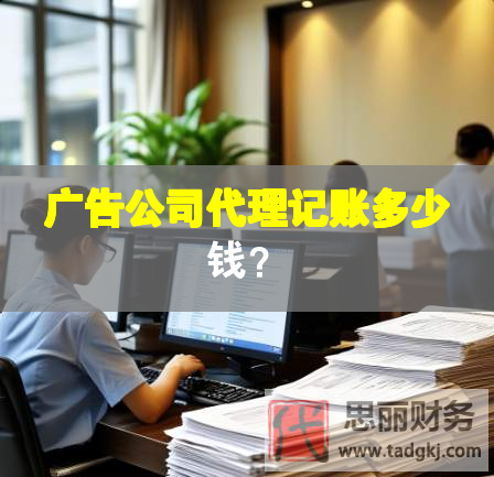 广告公司代理记账多少钱？