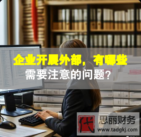 企业开展外部，有哪些需要注意的问题？
