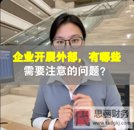 企业开展外部，有哪些需要注意的问题？