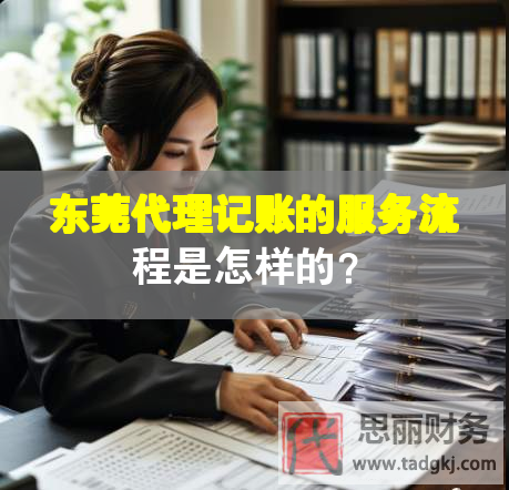 东莞代理记账的服务流程是怎样的？