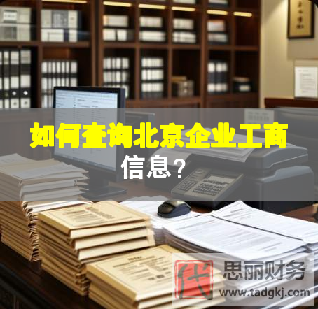 如何查询北京企业工商信息？