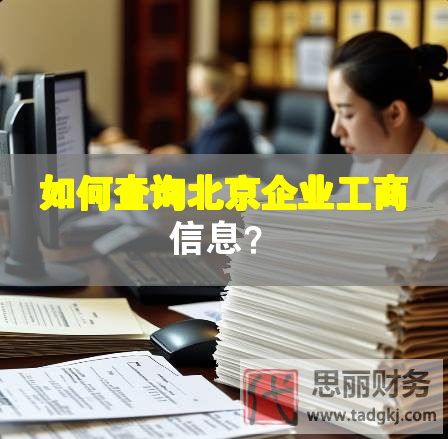 如何查询北京企业工商信息？
