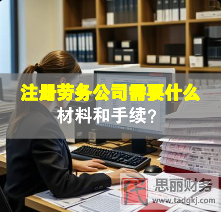 注册劳务公司需要什么材料和手续？