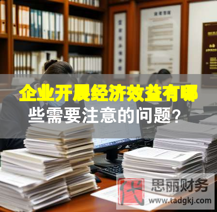企业开展经济效益有哪些需要注意的问题？