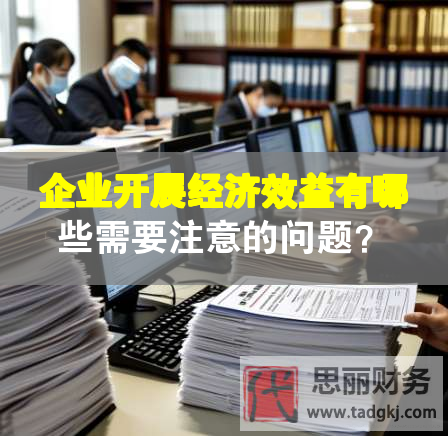 企业开展经济效益有哪些需要注意的问题？