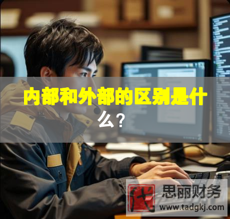 内部和外部的区别是什么？