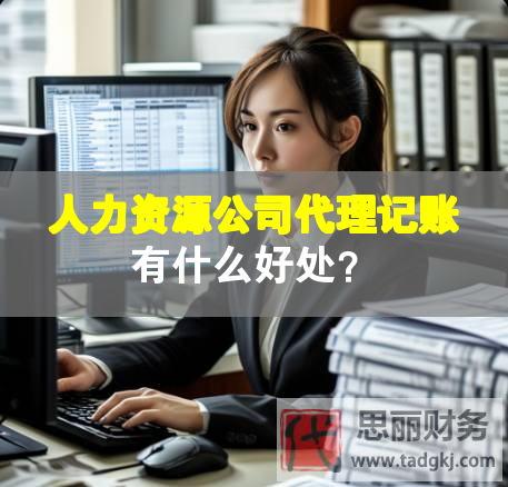 人力资源公司代理记账有什么好处？